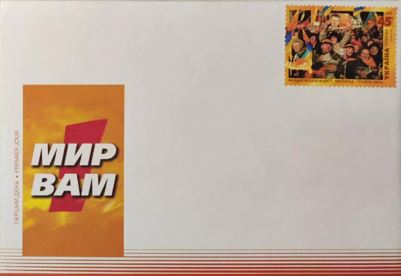 Конверт Перший день Майдан Незалежності Листопад-Грудень 2004р. Україна