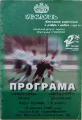 Оболонь Київ - Металург Донецьк 2002/2003 19.10.2002 кубок