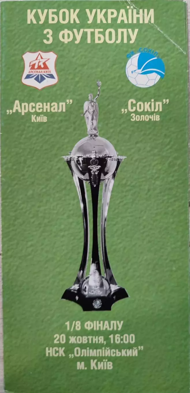 Арсенал Київ - Сокіл Золочів 2002/2003 20.10.2002 кубок