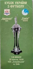 Арсенал Київ - Сокіл Золочів 2002/2003 20.10.2002 кубок
