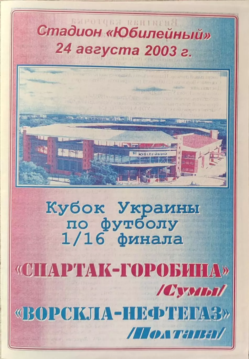 Спартак-Горобина Суми - Ворскла-Нафтогаз Полтава 2003/2004 24.08.2003 кубок