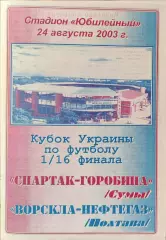 Спартак-Горобина Суми - Ворскла-Нафтогаз Полтава 2003/2004 24.08.2003 кубок