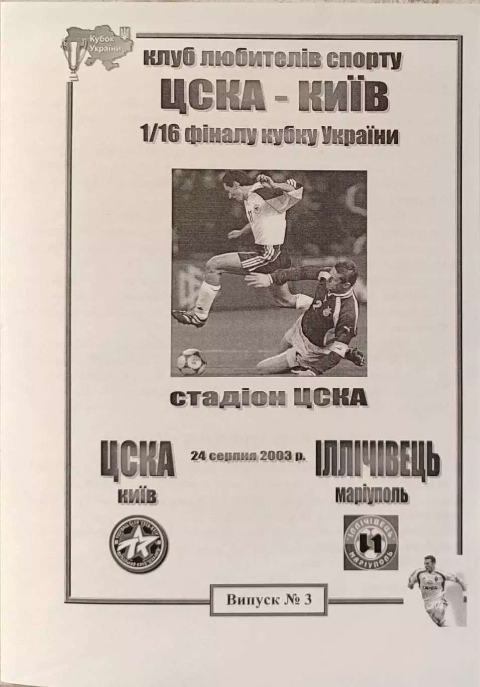 ЦСКА Київ - Іллічівець Маріуполь 2003/2004 24.08.2003 кубок