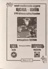 ЦСКА Київ - Іллічівець Маріуполь 2003/2004 24.08.2003 кубок