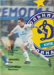 Динамо Київ - Іллічівець Маріуполь 2003/2004 19.11.2003 кубок