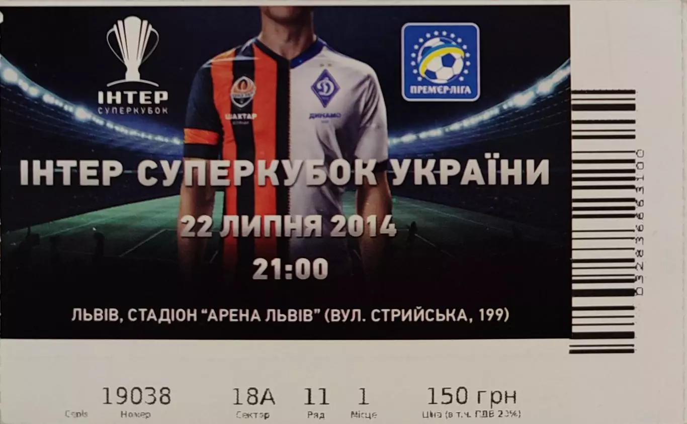 Динамо Київ - Шахтар Донецьк 22.07.2014 СуперКубок України