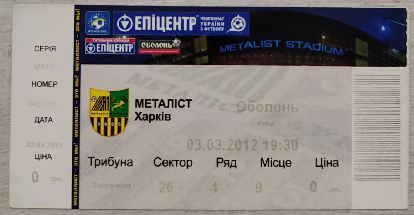 Металіст Харків - Оболонь Київ 2011/2012 03.03.2012