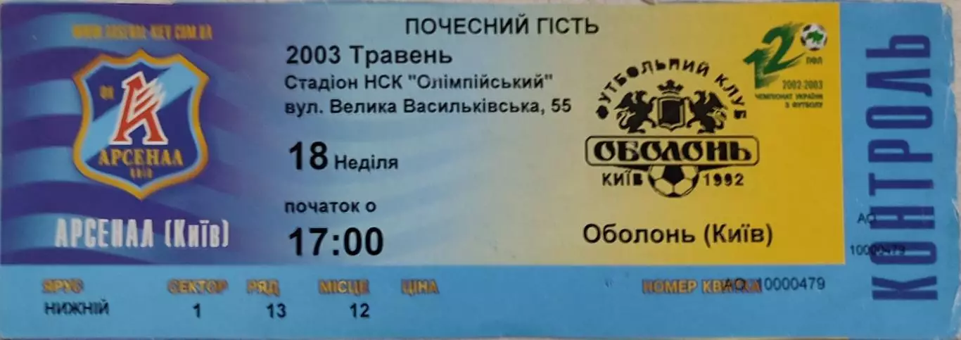 Арсенал Київ - Оболонь Київ 2002/2003 18.05.2003 Почесний гість