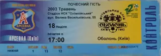 Арсенал Київ - Оболонь Київ 2002/2003 18.08.2003 Почесний гість