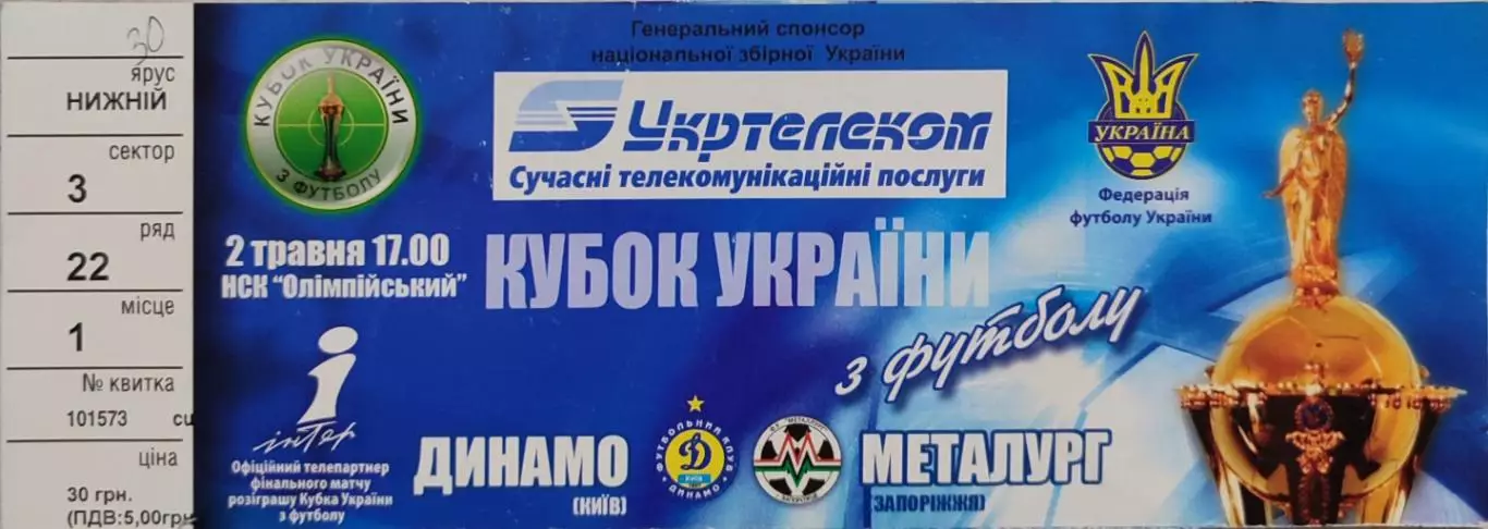 Динамо Київ - Металург Запоріжжя 2005/2006 02.05.2006 Фінал КУ