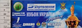 Динамо Київ - Металург Запоріжжя 2005/2006 02.05.2006 Фінал КУ