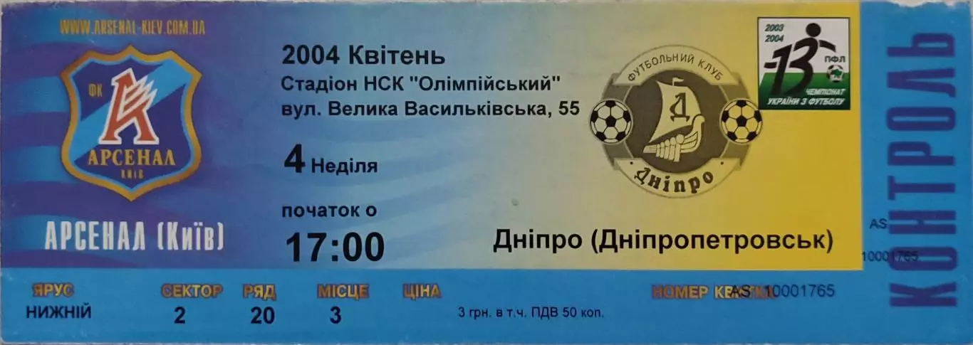 Арсенал Київ - Дніпро Днепропетровск 2003/2004 04.04.2004