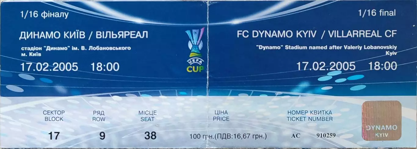 Динамо Киев - Вильярреал Испания 2004/2005 17.02.2005 Кубок УЕФА
