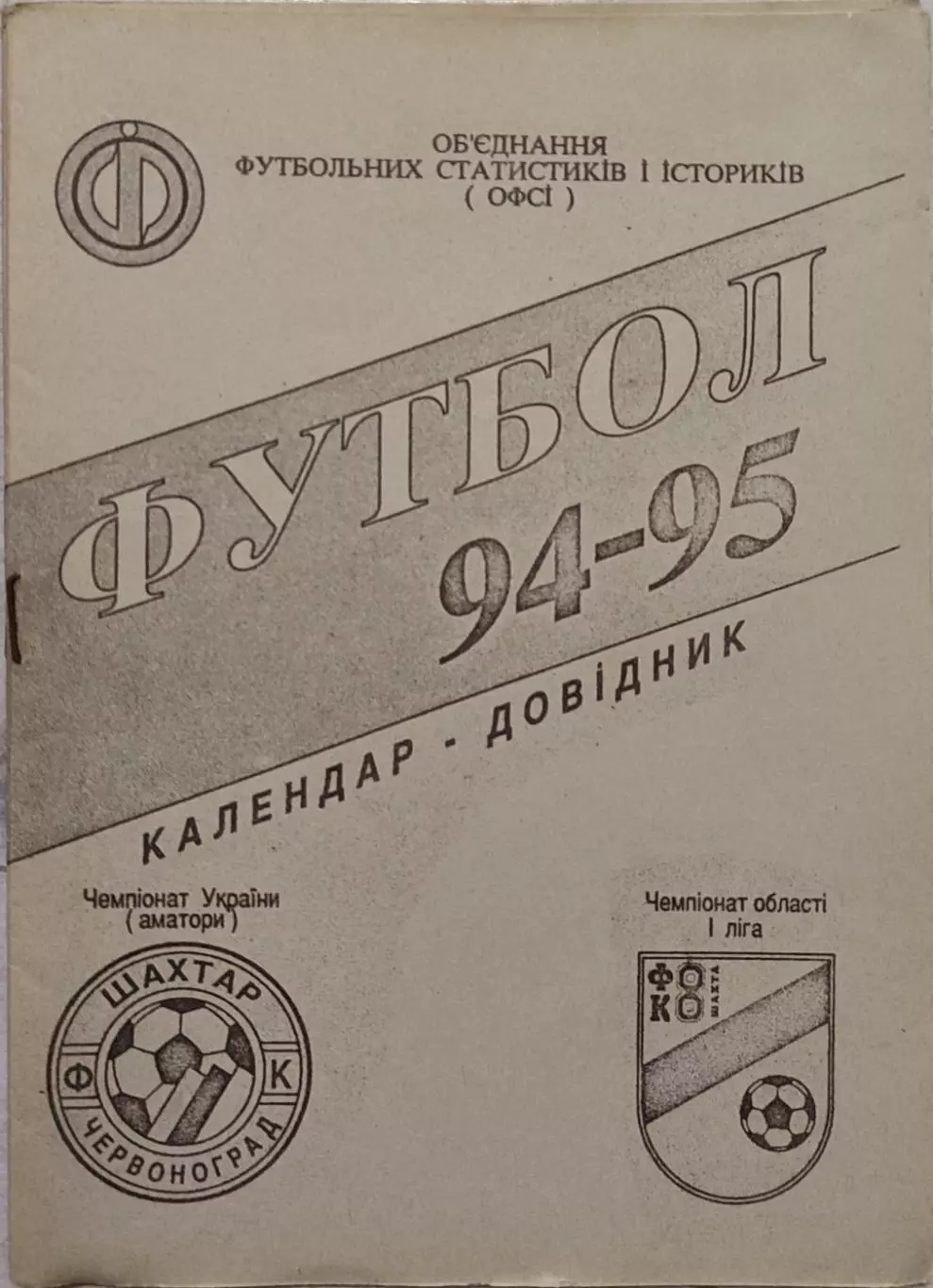 Календар - довідник Шахтар Червоноград Львівська обл. Україна 1994/1995