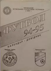 Календар - довідник Шахтар Червоноград Львівська обл. Україна 1994/1995