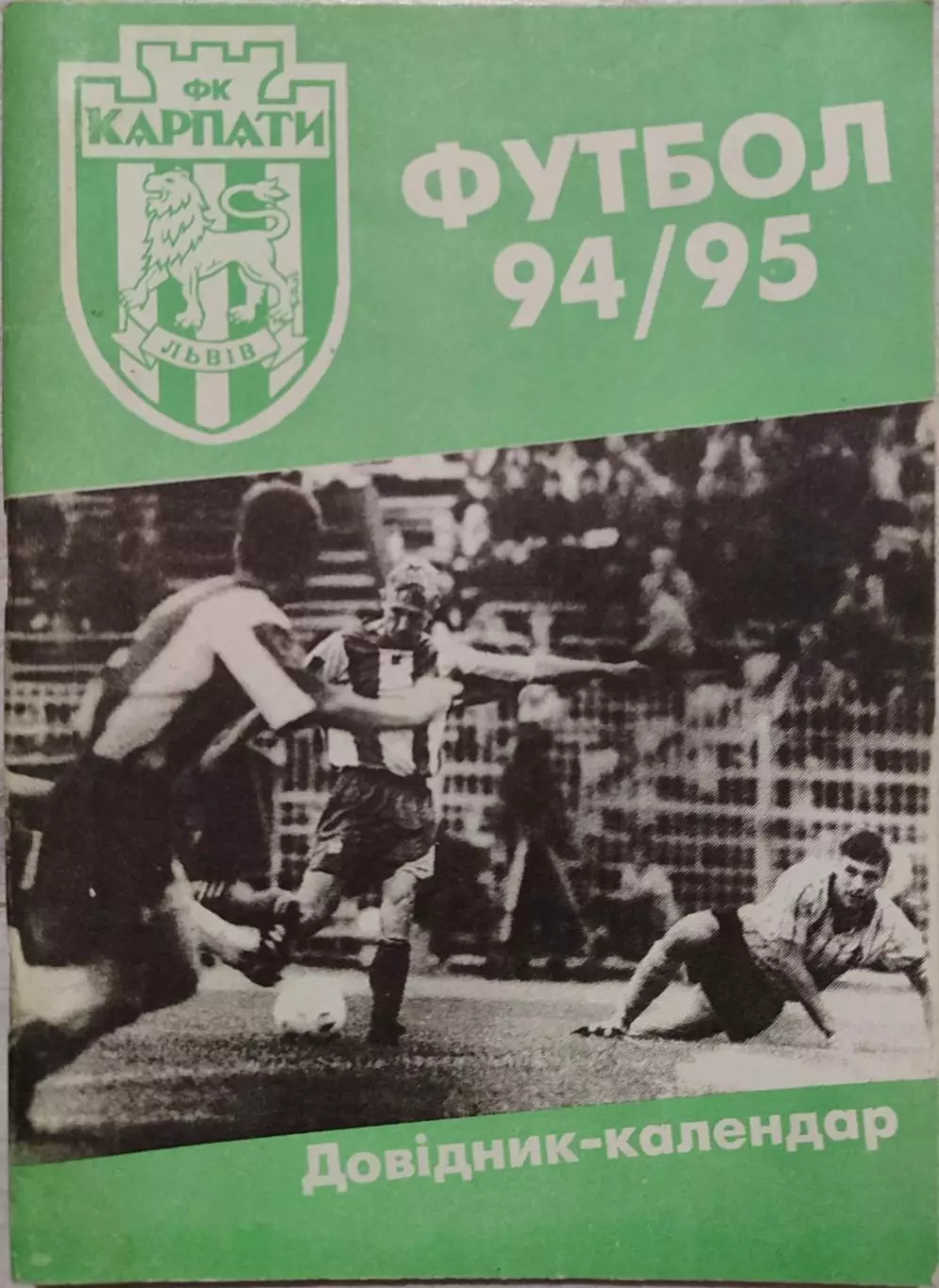 Довідник - календар Карпати Львів Футбол 1994/1995