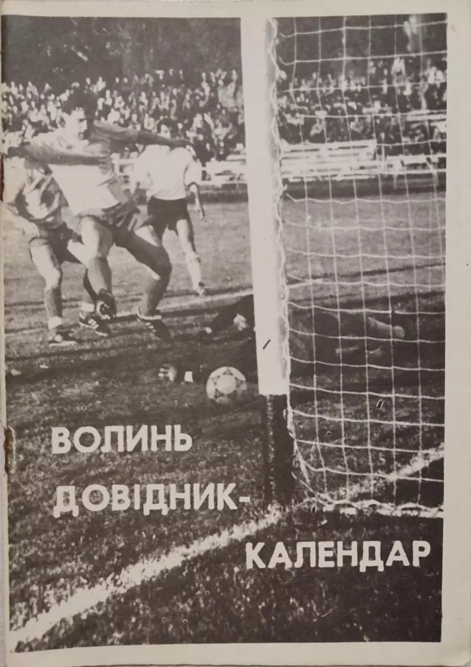 Довідник - календар Волинь Луцьк Футбол 1992