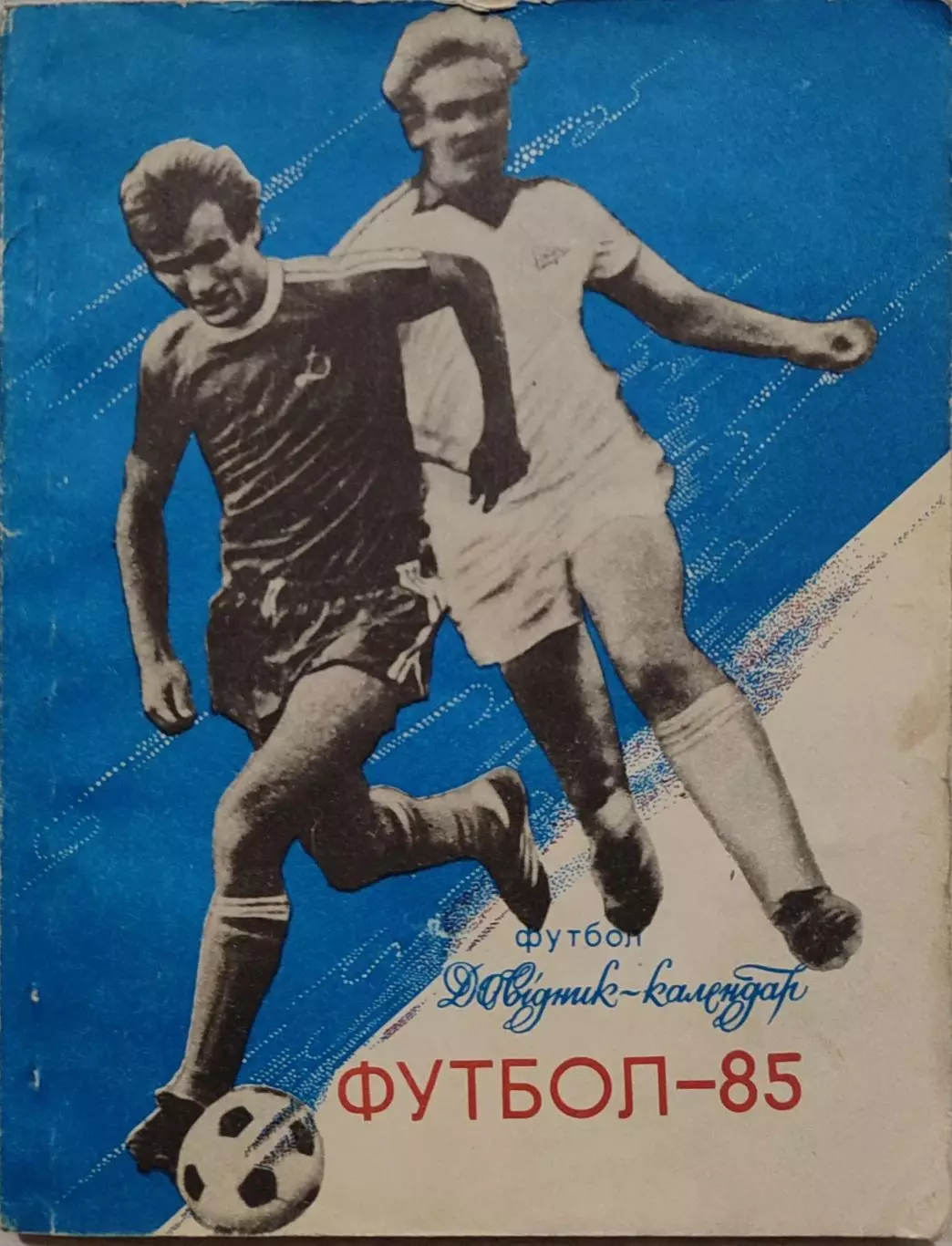 Довідник - календар Київ Здоровья Футбол 1985 Романенко