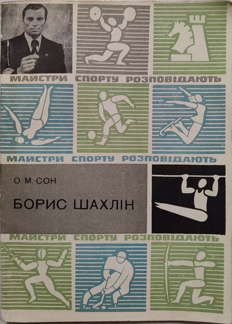 Мастера спорта рассказывают А.М.Сон Борис Шахлин Киев Здоровья 1982