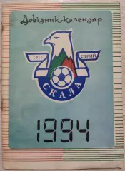 Довідник - календар Скала Стрий Футбол 1994