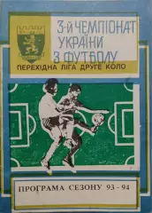 Програма сезону 1993/1994 ФК Львів Львов Перехідна ліга Друге коло
