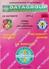ФК Харків Харьков - Металург Донецьк 2008/2009 29.10.2008 кубок
