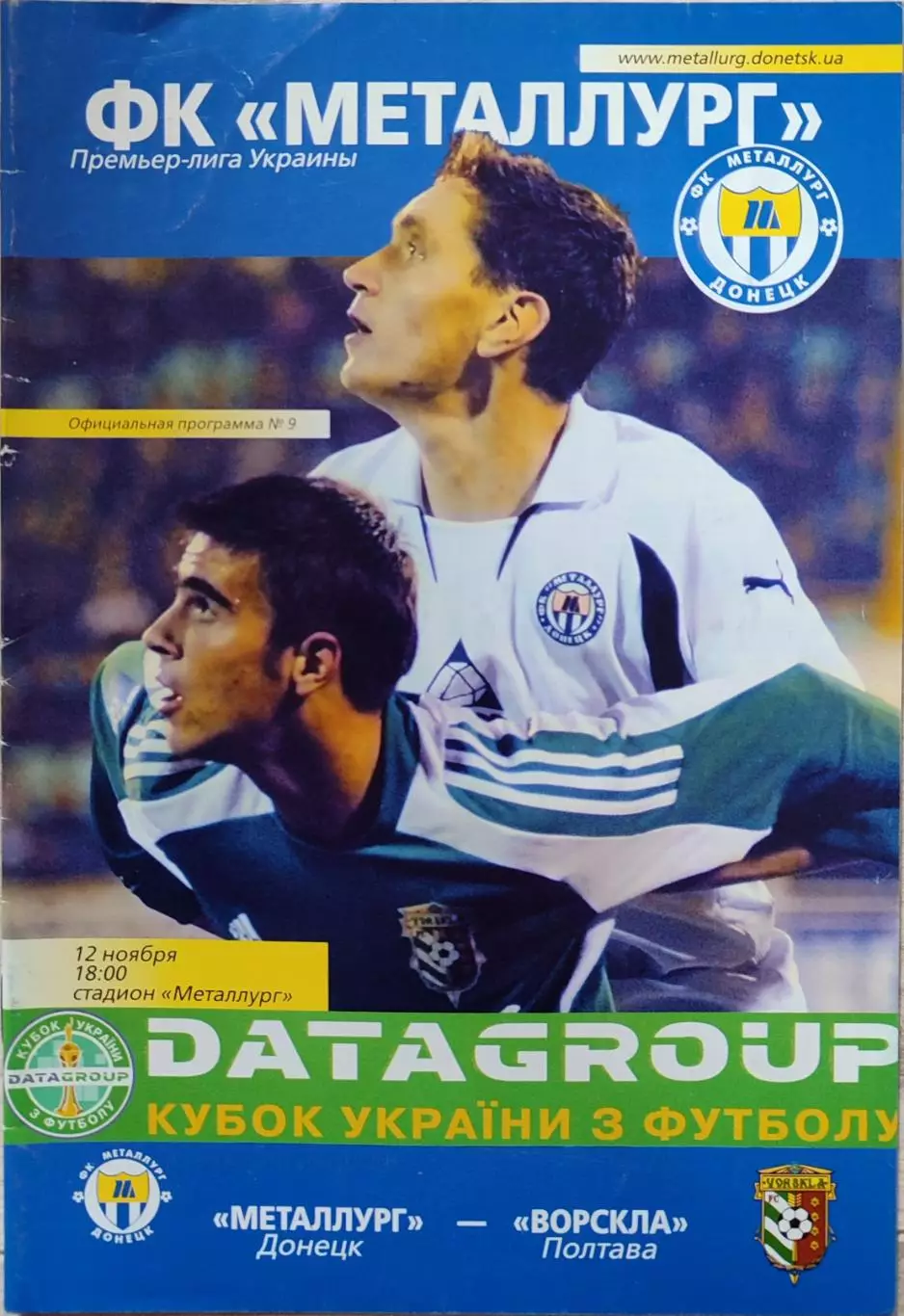 Металург Донецьк - Ворскла Полтава 2008/2009 12.11.2008 кубок