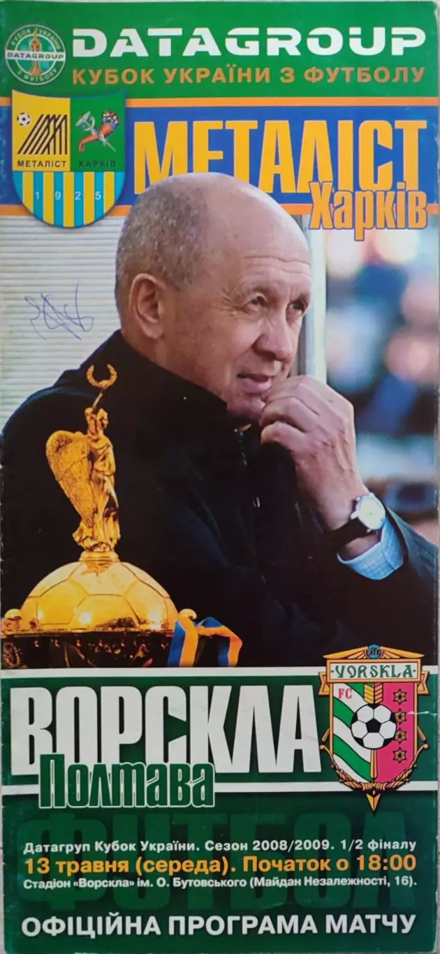Ворскла Полтава - Металіст Харків 2008/2009 13.05.2009 кубок з автограф Павлова