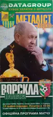 Ворскла Полтава - Металіст Харків 2008/2009 13.05.2009 кубок з автограф Павлова