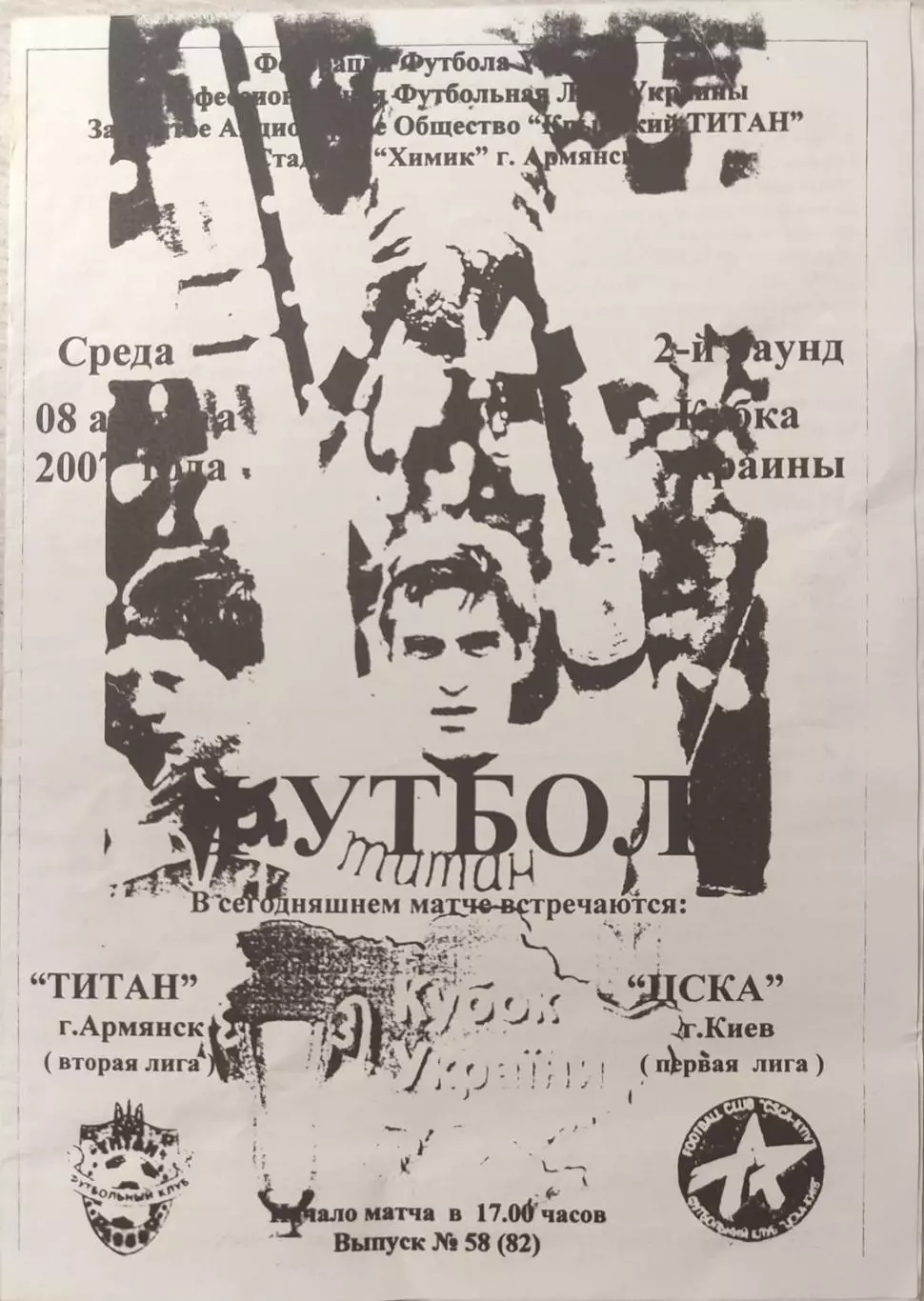 Титан Армянськ - ЦСКА Київ 2007/2008 08.08.2007 кубок