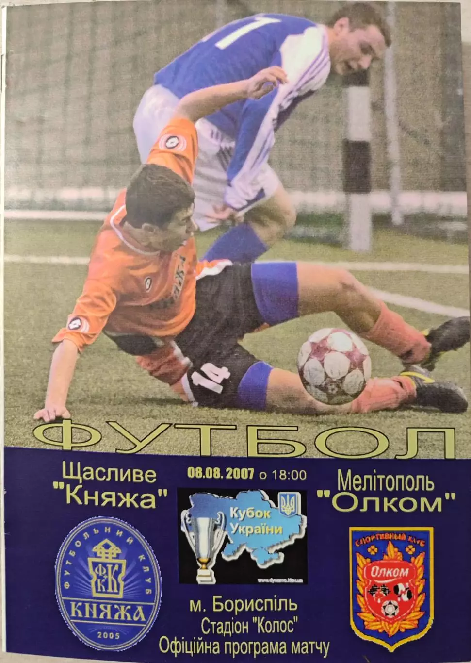 Княжа Щасливе - Олком Мелітополь 2007/2008 08.08.2007 кубок