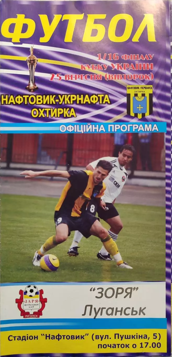 Нафтовик-Укрнафта Охтирка - Зоря Луганськ 2007/2008 25.09.2007 кубок