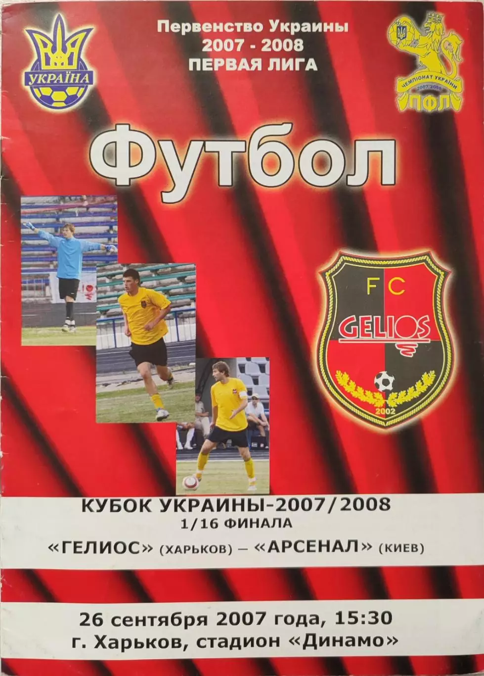 Геліос Харків - Арсенал Київ 2007/2008 26.09.2007 кубок
