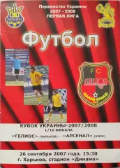 Геліос Харків - Арсенал Київ 2007/2008 26.09.2007 кубок