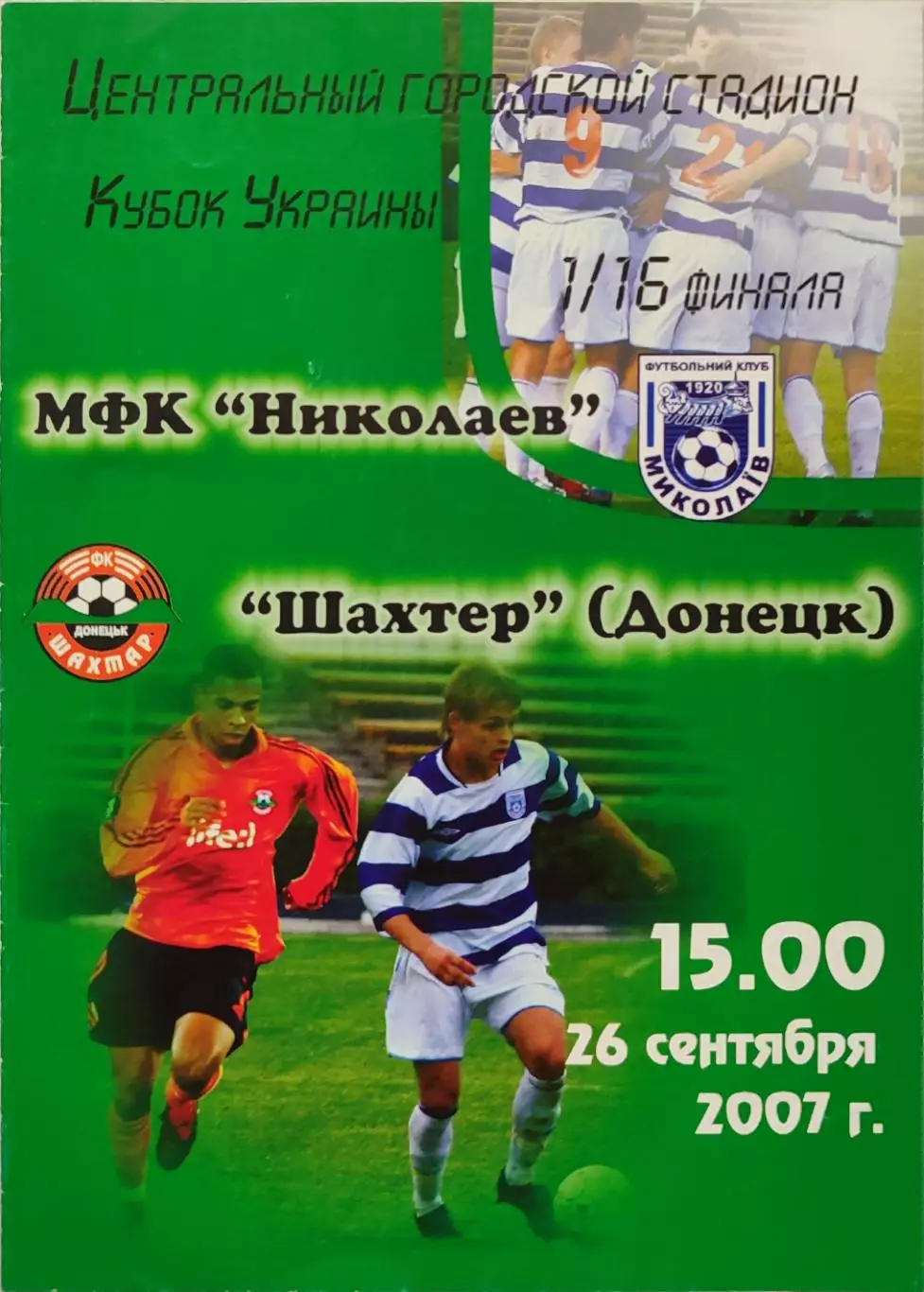 МФК Миколаїв - Шахтар Донецьк 2007/2008 26.09.2007 кубок