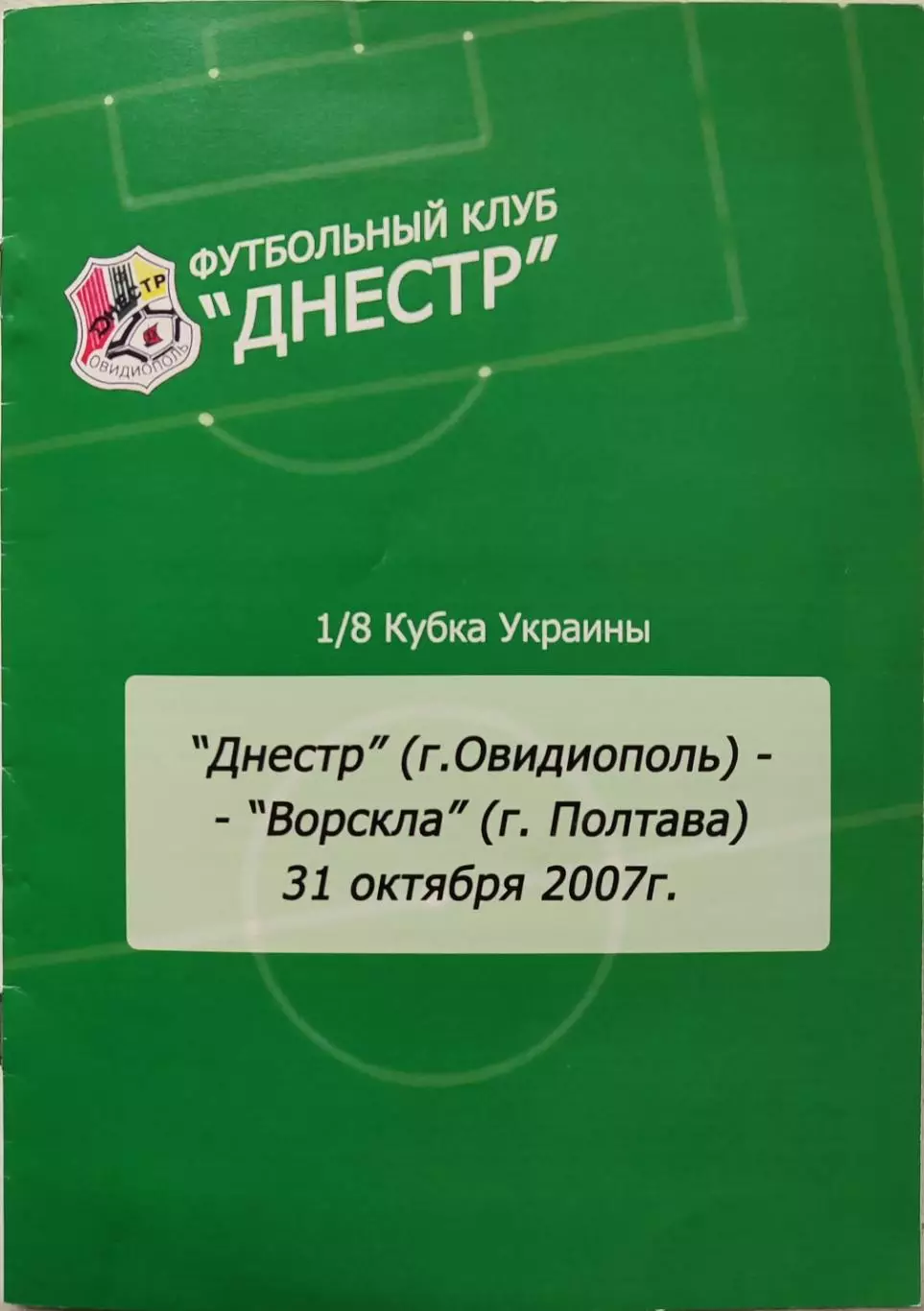 Дністер Овідіополь - Ворскла Полтава 2007/2008 31.10.2007 кубок