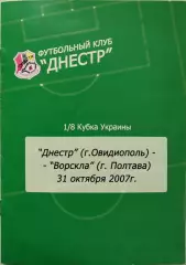 Дністер Овідіополь - Ворскла Полтава 2007/2008 31.10.2007 кубок