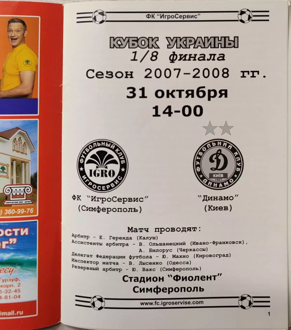 Ігросервіс Игросервис Сімферополь - Динамо Київ 2007/2008 31.10.2007 кубок 1
