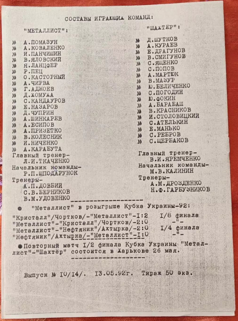 Шахтар Донецьк - Металіст Харків 14.05.1992 кубоктираж 50екз 1