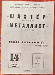 Шахтар Донецьк - Металіст Харків 14.05.1992 кубоктираж 50екз