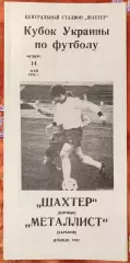 Шахтар Донецьк - Металіст Харків 14.05.1992 кубок