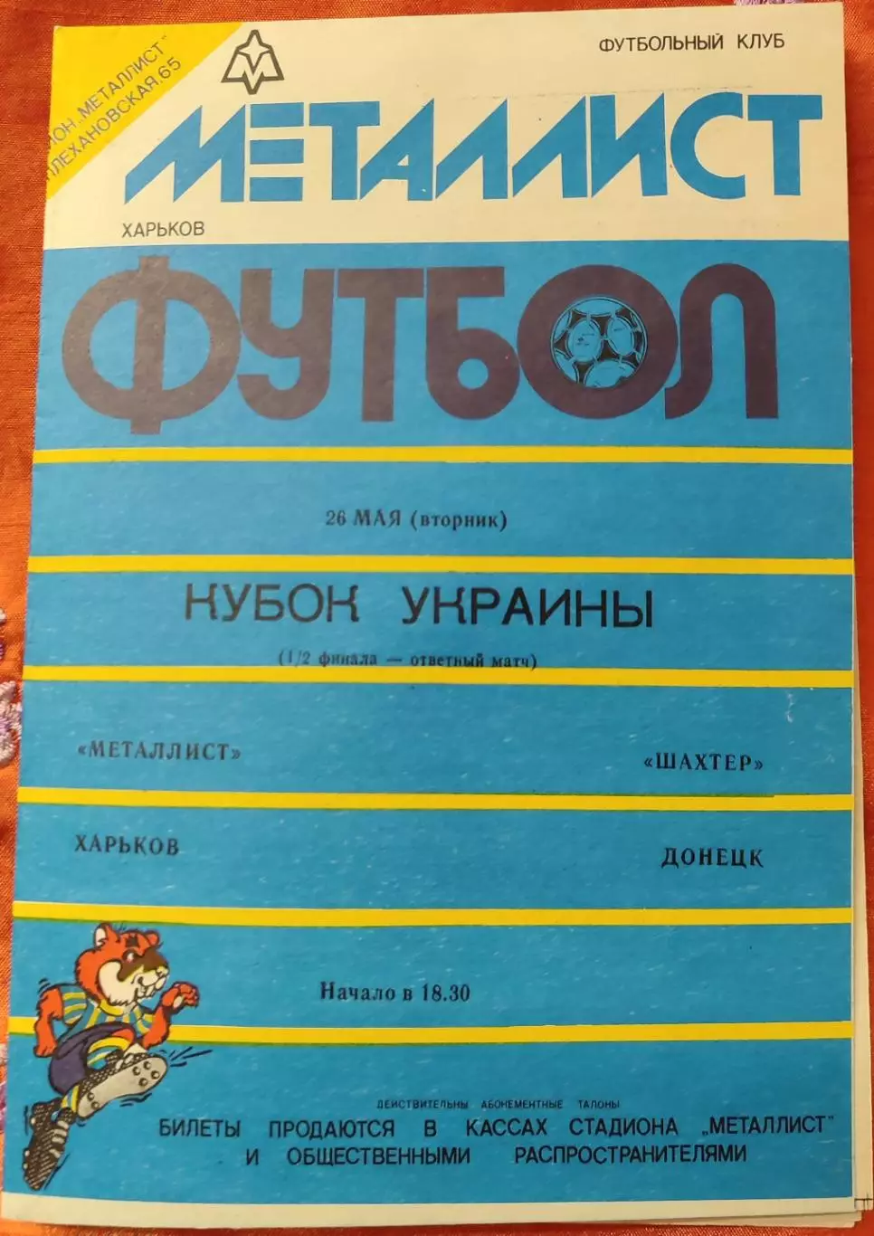 Металіст Харків - Шахтар Донецьк 26.05.1992 кубок