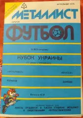 Металіст Харків - Шахтар Донецьк 26.05.1992 кубок