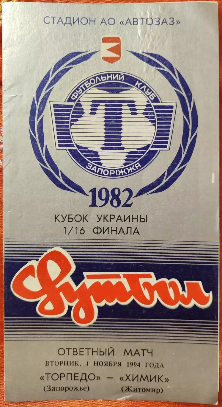 Торпедо Запоріжжя -Хімік Житомир 1994/1995 01.11.1994 кубок