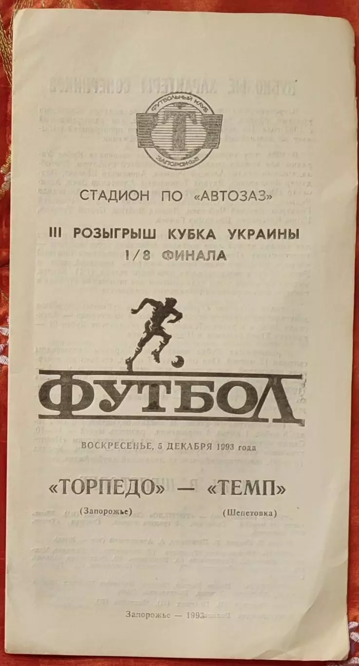 Торпедо Запоріжжя - Темп Шепетівка 1993/1994 05.12.1993 кубок