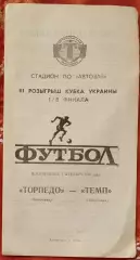 Торпедо Запоріжжя - Темп Шепетівка 1993/1994 05.12.1993 кубок