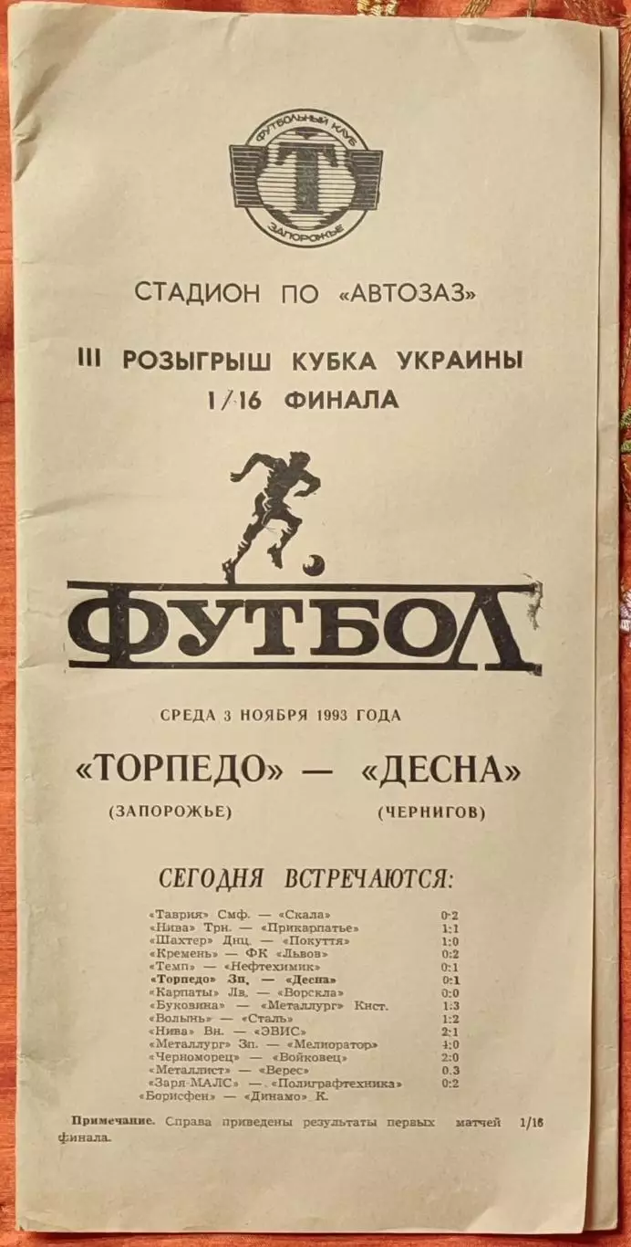 Торпедо Запоріжжя - Десна Чернігів 1993/1994 03.11.1993 кубок