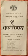 Торпедо Запоріжжя - Десна Чернігів 1993/1994 03.11.1993 кубок