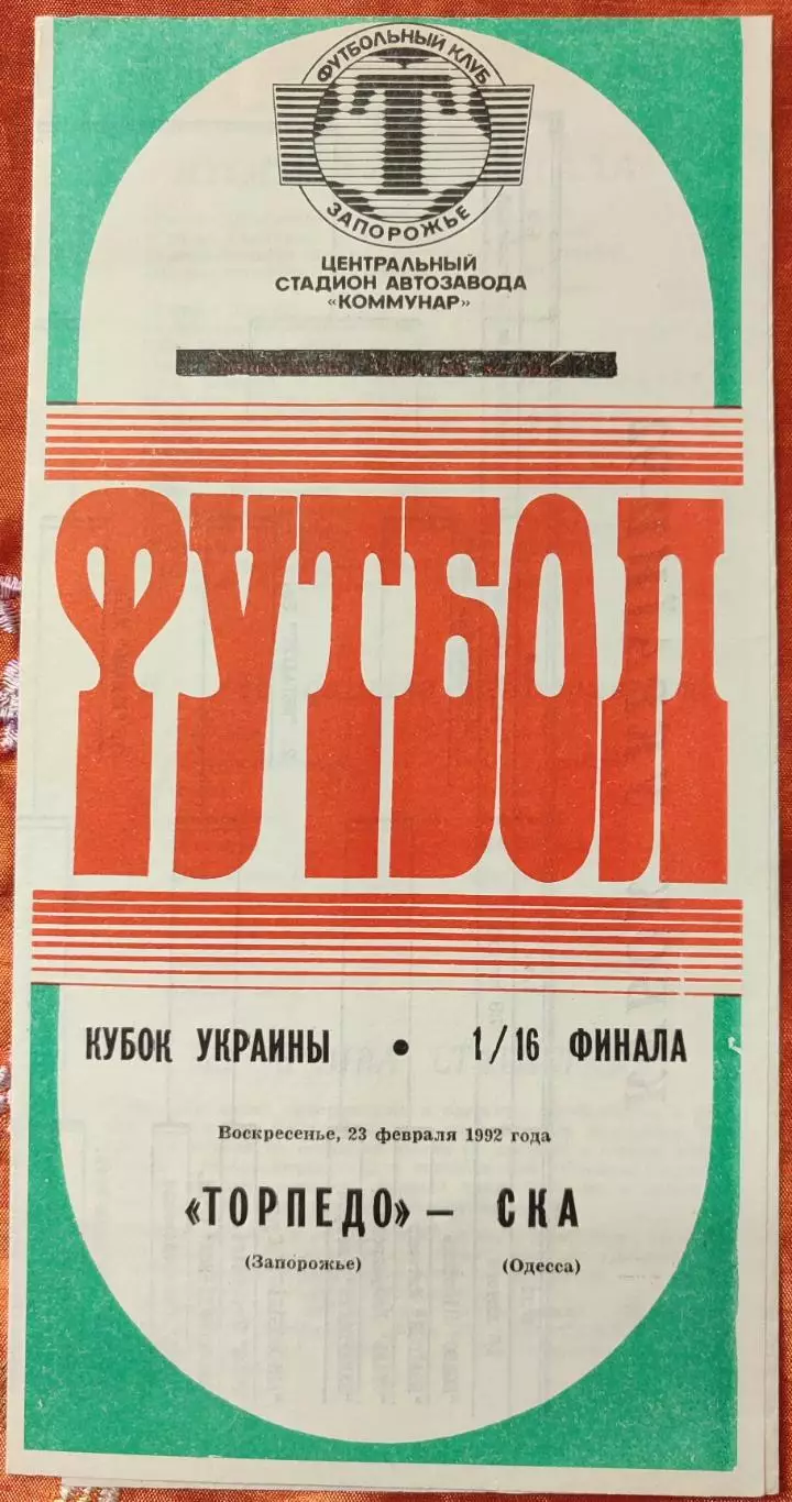 Торпедо Запоріжжя - СКА Одеса 23.02.1992 кубок
