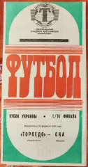 Торпедо Запоріжжя - СКА Одеса 23.02.1992 кубок